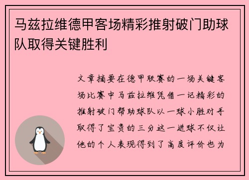 马兹拉维德甲客场精彩推射破门助球队取得关键胜利 马兹拉维德甲客场精彩推射破门助球队取得关键胜利