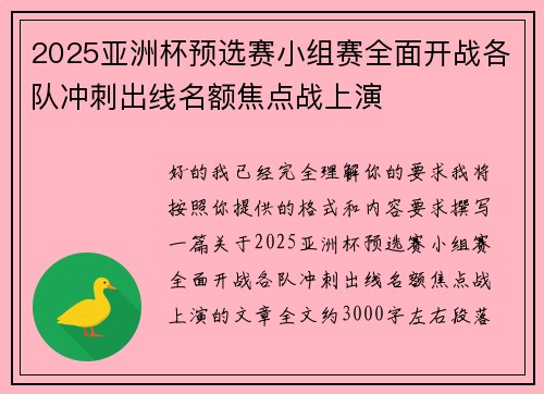 2025亚洲杯预选赛小组赛全面开战各队冲刺出线名额焦点战上演 2025亚洲杯预选赛小组赛全面开战各队冲刺出线名额焦点战上演