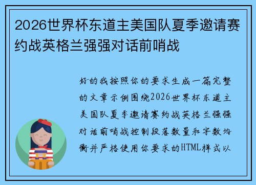 2026世界杯东道主美国队夏季邀请赛约战英格兰强强对话前哨战 2026世界杯东道主美国队夏季邀请赛约战英格兰强强对话前哨战