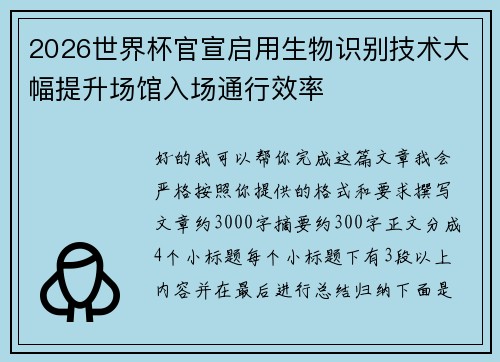 2026世界杯官宣启用生物识别技术大幅提升场馆入场通行效率 2026世界杯官宣启用生物识别技术大幅提升场馆入场通行效率