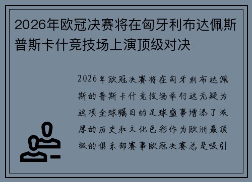 2026年欧冠决赛将在匈牙利布达佩斯普斯卡什竞技场上演顶级对决