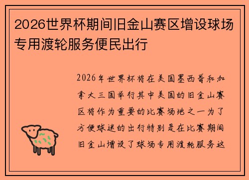 2026世界杯期间旧金山赛区增设球场专用渡轮服务便民出行 2026世界杯期间旧金山赛区增设球场专用渡轮服务便民出行