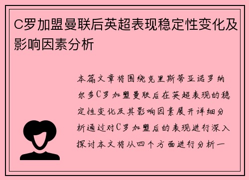 C罗加盟曼联后英超表现稳定性变化及影响因素分析 C罗加盟曼联后英超表现稳定性变化及影响因素分析