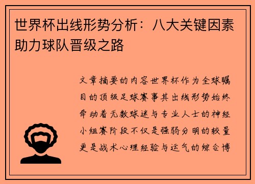 世界杯出线形势分析:八大关键因素助力球队晋级之路 世界杯出线形势分析:八大关键因素助力球队晋级之路