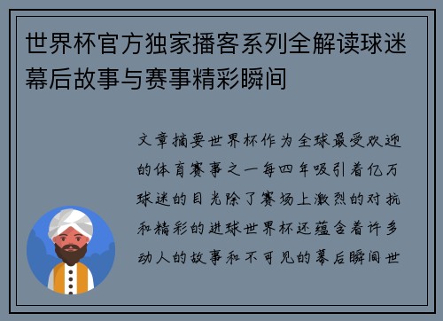 世界杯官方独家播客系列全解读球迷幕后故事与赛事精彩瞬间 世界杯官方独家播客系列全解读球迷幕后故事与赛事精彩瞬间