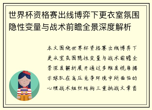 世界杯资格赛出线博弈下更衣室氛围隐性变量与战术前瞻全景深度解析 世界杯资格赛出线博弈下更衣室氛围隐性变量与战术前瞻全景深度解析