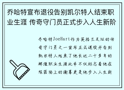 乔哈特宣布退役告别凯尔特人结束职业生涯 传奇守门员正式步入人生新阶段 乔哈特宣布退役告别凯尔特人结束职业生涯 传奇守门员正式步入人生新阶段
