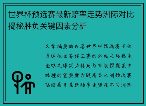 世界杯预选赛最新赔率走势洲际对比揭秘胜负关键因素分析