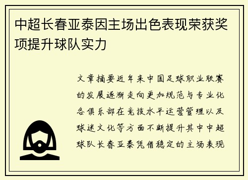 中超长春亚泰因主场出色表现荣获奖项提升球队实力