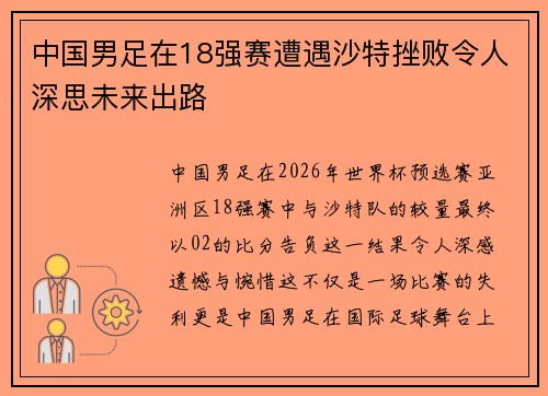 中国男足在18强赛遭遇沙特挫败令人深思未来出路
