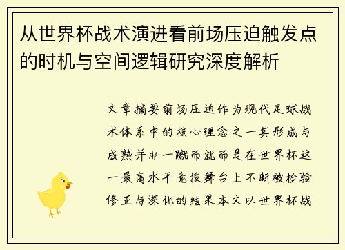 从世界杯战术演进看前场压迫触发点的时机与空间逻辑研究深度解析 从世界杯战术演进看前场压迫触发点的时机与空间逻辑研究深度解析