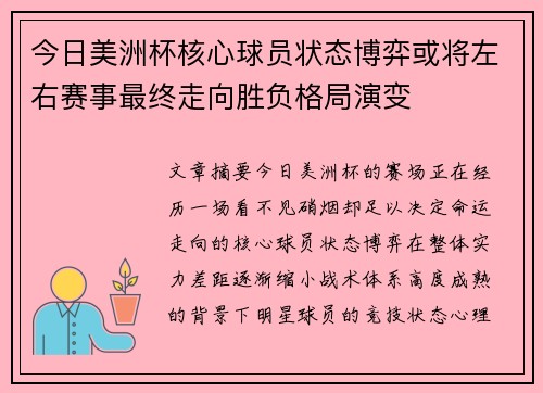 今日美洲杯核心球员状态博弈或将左右赛事最终走向胜负格局演变
