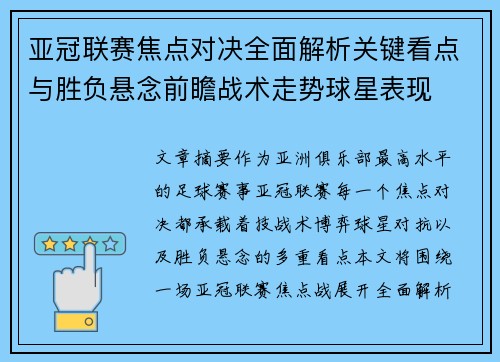 亚冠联赛焦点对决全面解析关键看点与胜负悬念前瞻战术走势球星表现 亚冠联赛焦点对决全面解析关键看点与胜负悬念前瞻战术走势球星表现