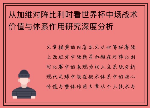 从加维对阵比利时看世界杯中场战术价值与体系作用研究深度分析