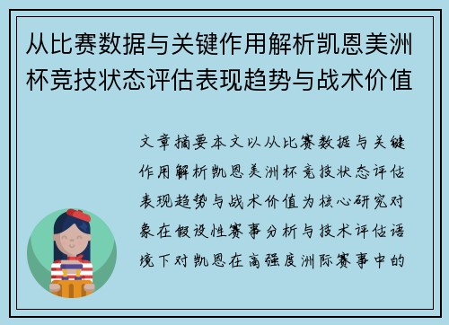 从比赛数据与关键作用解析凯恩美洲杯竞技状态评估表现趋势与战术价值 从比赛数据与关键作用解析凯恩美洲杯竞技状态评估表现趋势与战术价值