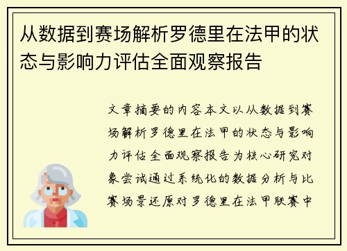 从数据到赛场解析罗德里在法甲的状态与影响力评估全面观察报告