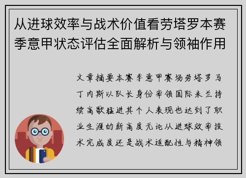 从进球效率与战术价值看劳塔罗本赛季意甲状态评估全面解析与领袖作用