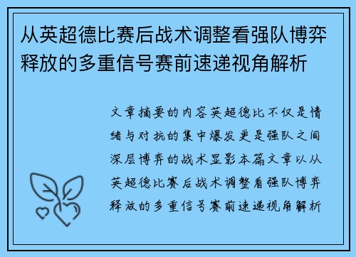 从英超德比赛后战术调整看强队博弈释放的多重信号赛前速递视角解析