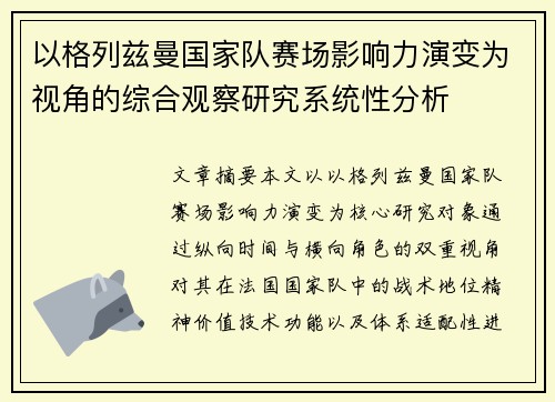 以格列兹曼国家队赛场影响力演变为视角的综合观察研究系统性分析