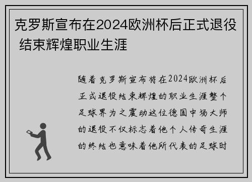 克罗斯宣布在2024欧洲杯后正式退役 结束辉煌职业生涯