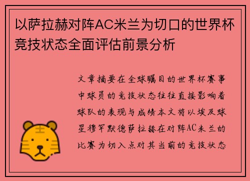 以萨拉赫对阵AC米兰为切口的世界杯竞技状态全面评估前景分析
