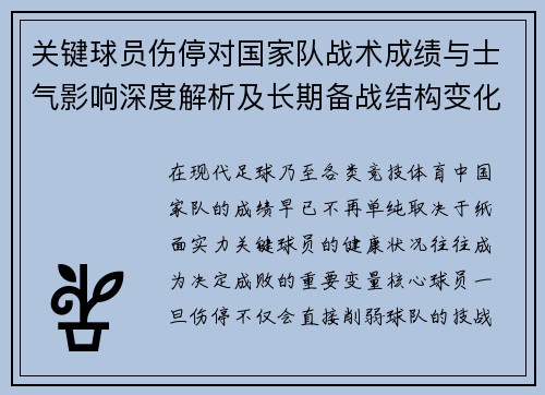 关键球员伤停对国家队战术成绩与士气影响深度解析及长期备战结构变化