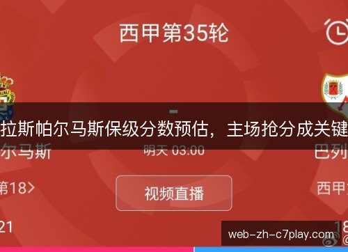 拉斯帕尔马斯保级分数预估，主场抢分成关键