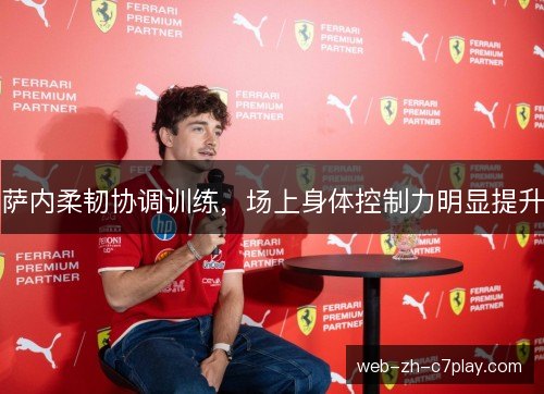 萨内柔韧协调训练,场上身体控制力明显提升 萨内柔韧协调训练,场上身体控制力明显提升
