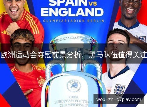 欧洲运动会夺冠前景分析，黑马队伍值得关注