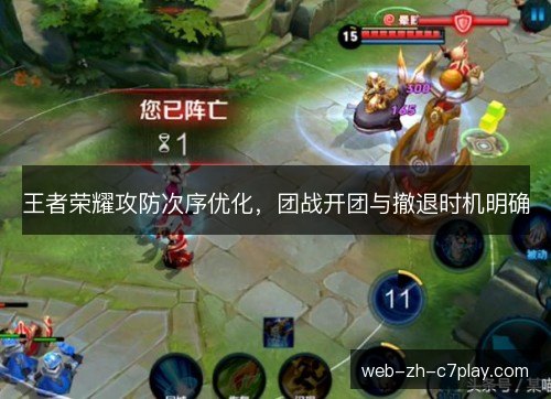 王者荣耀攻防次序优化,团战开团与撤退时机明确 王者荣耀攻防次序优化,团战开团与撤退时机明确
