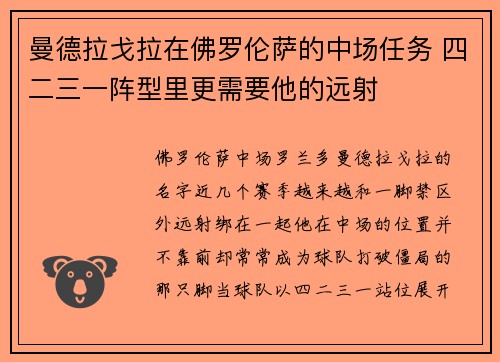 曼德拉戈拉在佛罗伦萨的中场任务 四二三一阵型里更需要他的远射 曼德拉戈拉在佛罗伦萨的中场任务 四二三一阵型里更需要他的远射
